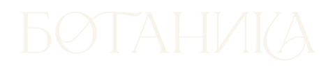 Ботаника