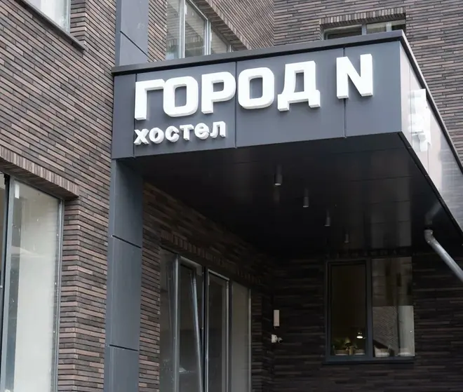 Фасад Эконом-отеля Город Н